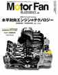 Motor Fan illustrated Vol.20「水平対向エンジンのテクノロジー」