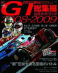 2008-2009 SUPER GT 総集編 公式ガイドブック