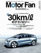 Motor Fan illustrated vol.41 〜30km/lのテクノロジー〜
