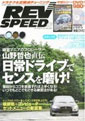 REV SPEED 2010年 09月号 (no.237)