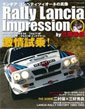 Rally Lancia Impression by 三好秀昌 ランチアコンペティツィオーネの真像