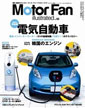 Motor Fan illustrated vol.55 〜EVの超基礎／Korean ENGINE〜