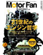 Motor Fan illustrated vol.51〜エンジンPart4 21世紀のエンジン哲学〜