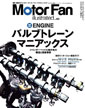 Motor Fan illustrated vol.62〜バルブトレーン・マニアックス〜