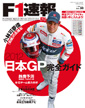 F1速報PLUS Vol.30 『2012 日本GP完全ガイド』
