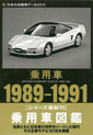 乗用車1989‐1991 (日本の自動車アーカイヴス)