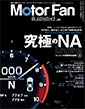Motor Fan illustrated vol.80〜究極のNA Engine〜