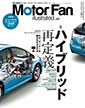 Motor Fan illustrated vol.67〜ハイブリッド再定義〜