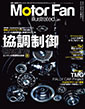 Motor Fan illustrated vol.81〜協調制御〜