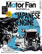 Motor Fan illustrated vol.83〜ニッポンの実力 JAPANESE ENGINE 02〜 ホンダ編