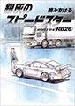 銀灰のスピードスター SERIES 2 GT-R(RB26)